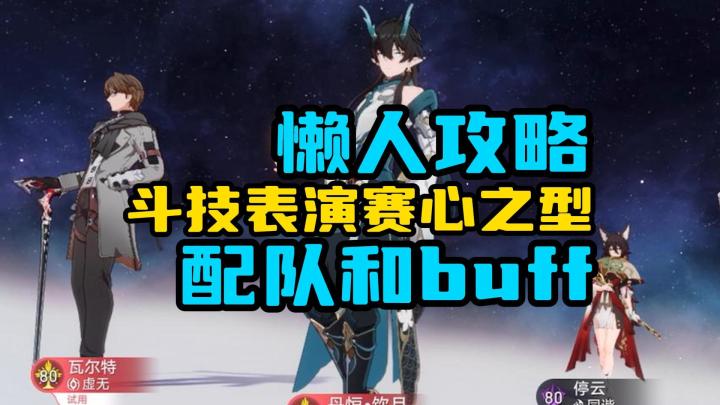 【V1.5攻略】斗技表演赛第6关心之型懒人速通攻略!新手友好配队思路截图