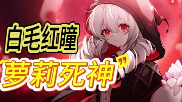 白毛病娇小萝莉，复眼死神/JK萝莉/禁忌修女/炼金术师，你的XP是_