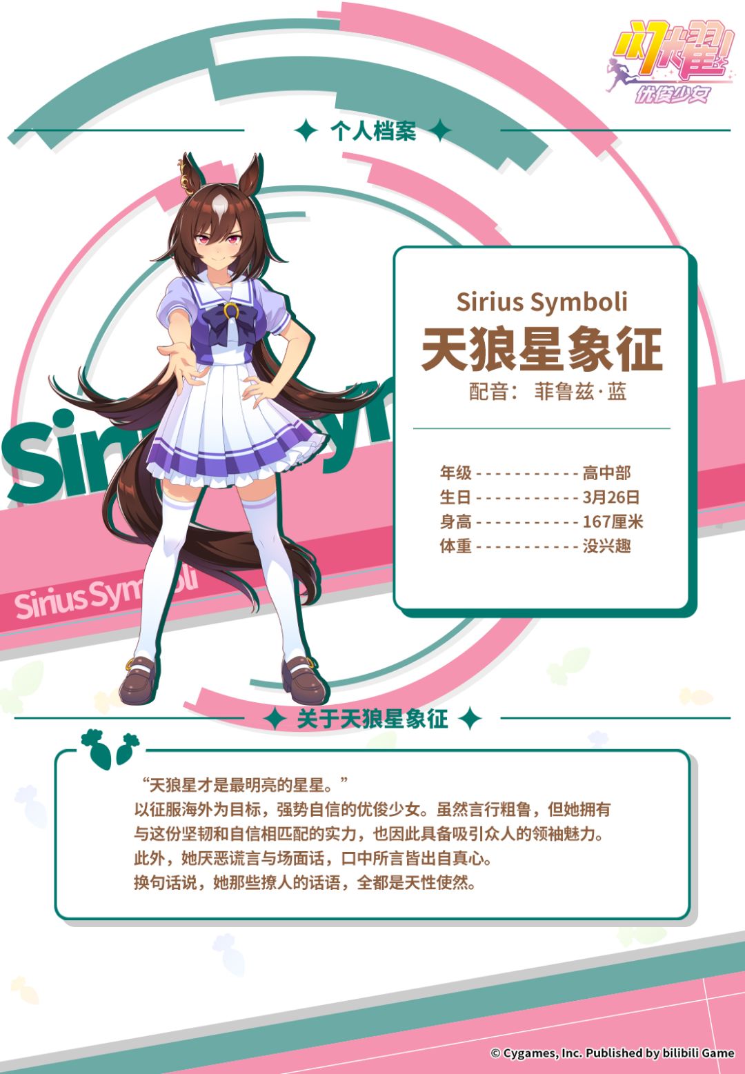 特雷森学园档案║天狼星象征 2