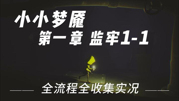 小小梦魇 | 监牢 无尽的管道和笼子截图