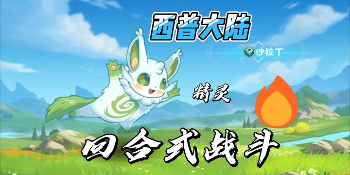 《西普大陆》精灵养成回合式战斗游戏截图