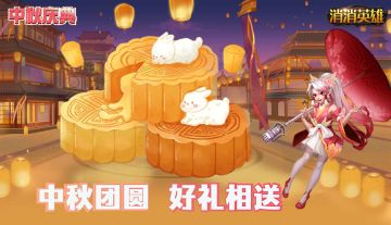 【已结束】【限时福利】中秋月饼大作战