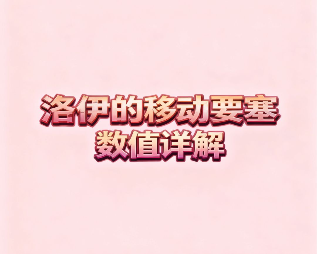 【萌新进阶】探讨圣地机制与数值机制截图