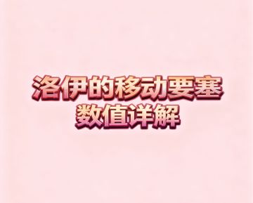 【萌新进阶】探讨圣地机制与数值机制