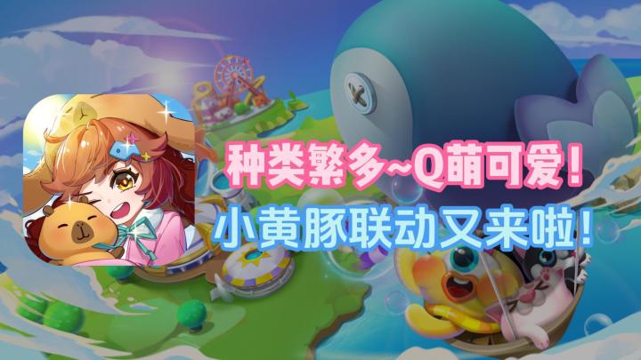 小黄豚联动第三弹来啦!Q萌小鱼+上头模拟经营=快乐!截图