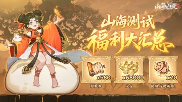 「山海测试」福利汇总及充值返利规则说明