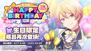 🎤即将举办天马司生日招募！🎉