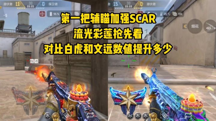 第一把辅瞄加强SCAR流光彩莲,对比白虎和文远数值提升多少?截图