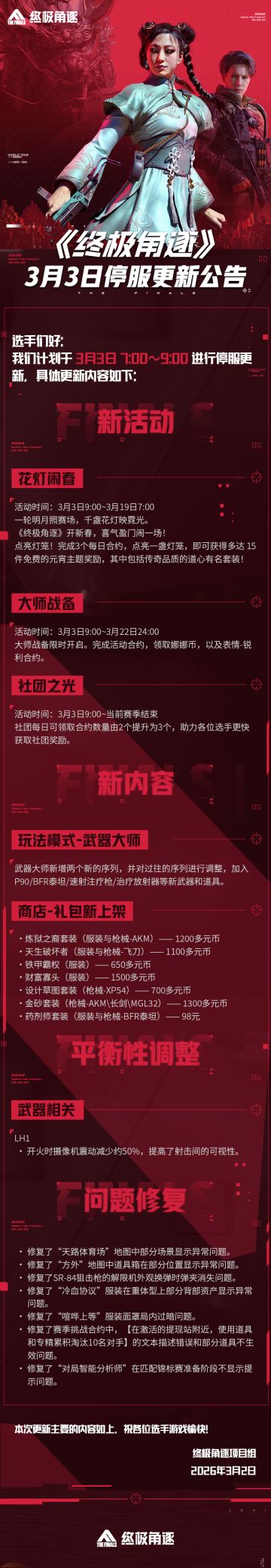 3月3日停服更新公告