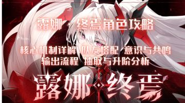 露娜·终焉角色攻略