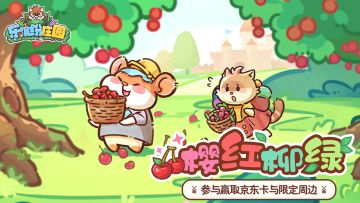 游乐园前瞻③（京东卡+礼包码）樱红柳绿正当时，鬼屋探险乐园游