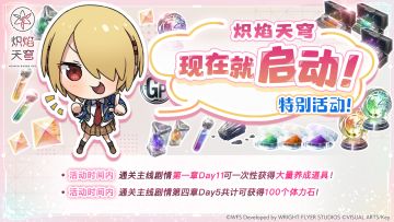 《炽焰天穹》「现在就启动！限时任务」活动预告！