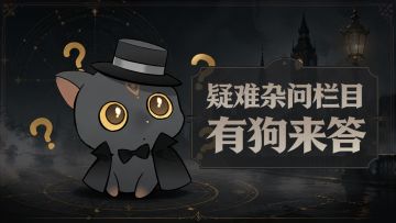 疑难杂问 第1期｜有狗来答