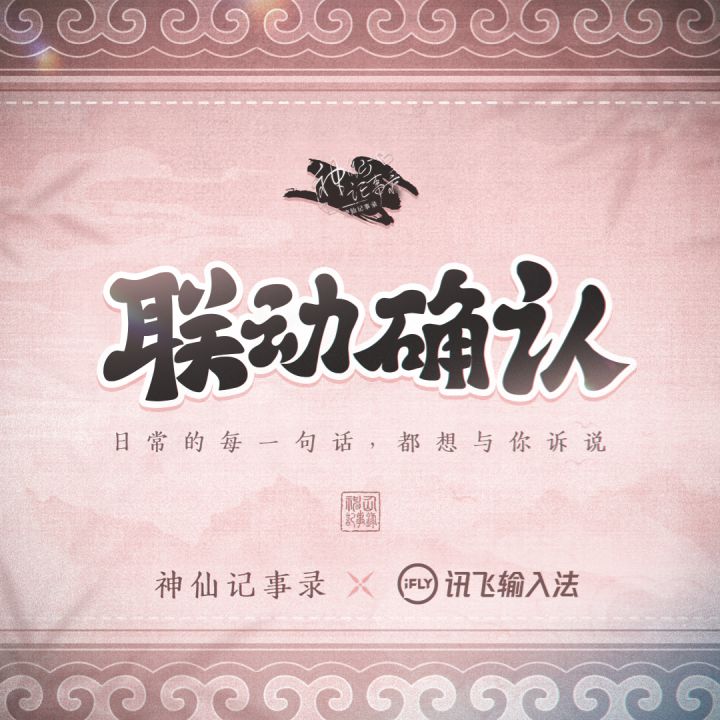 【神仙记事录】神仙记事录×讯飞输入法 联动确认!截图