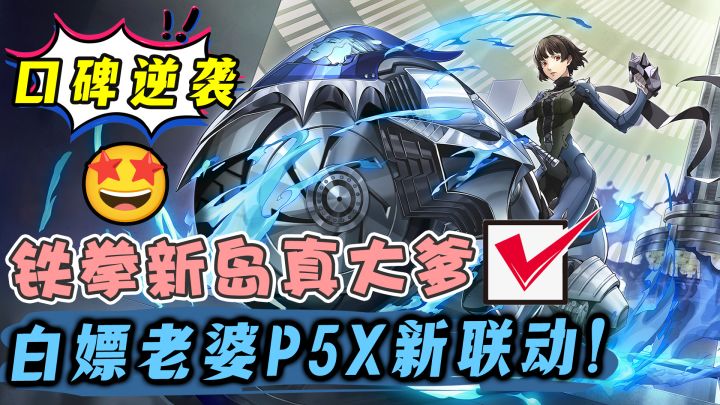P5x赢麻了!联动新岛真🤩数值拉爆核爆大C!真圈粉无数跪舔玩家!截图