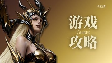 【攻略有奖征集】玩法无定式，晒出你的独门秘籍！