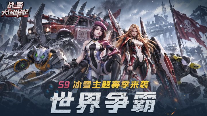S9赛季世界争霸即将开启截图