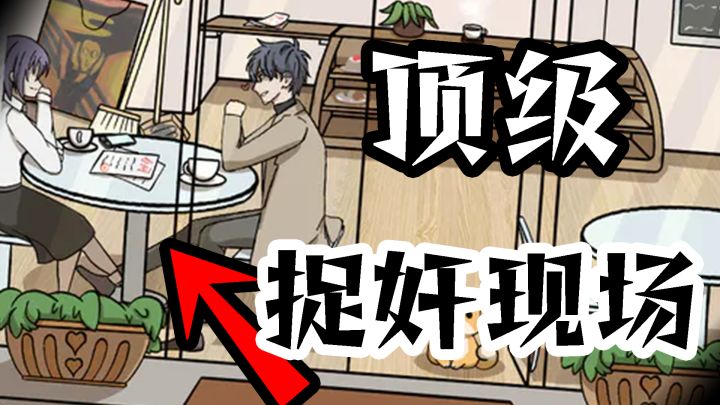 苦主模拟器!出轨侦探养成手册:通过蛛丝马迹寻找渣女出轨真相截图