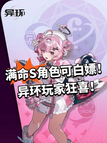满命S角色可白嫖！异环玩家狂喜！