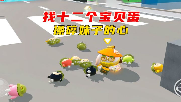 蛋仔派对：找齐十二个宝贝蛋，真会藏啊，操碎妹子的心截图