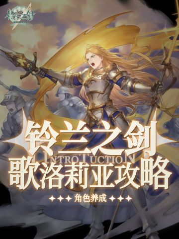 铃兰之剑歌洛莉亚养成攻略讲解