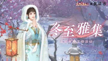 （已开奖）冬至雅集，“甄”裳雅韵。分享冬至穿搭赢好礼~