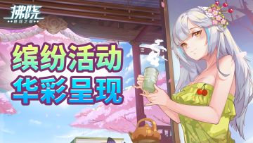 【拂晓：胜利之刻 】缤纷活动 华彩呈现