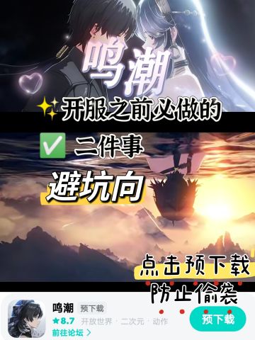 鸣潮开服之后必干的【二件事】❗（开服了）