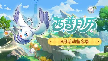 9月活动月历|周年庆典筹备中，西普大陆手游满意度调研