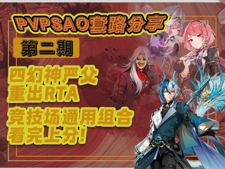 拳打四幻神，伊瑟PVP套路分享第二期截图