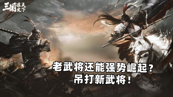 三谋的老武将居然能强势崛起?举荐老武将配队攻略截图