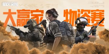 已开奖丨【有奖互动】大赢家物资赛开赛，全面猛攻赢福利！