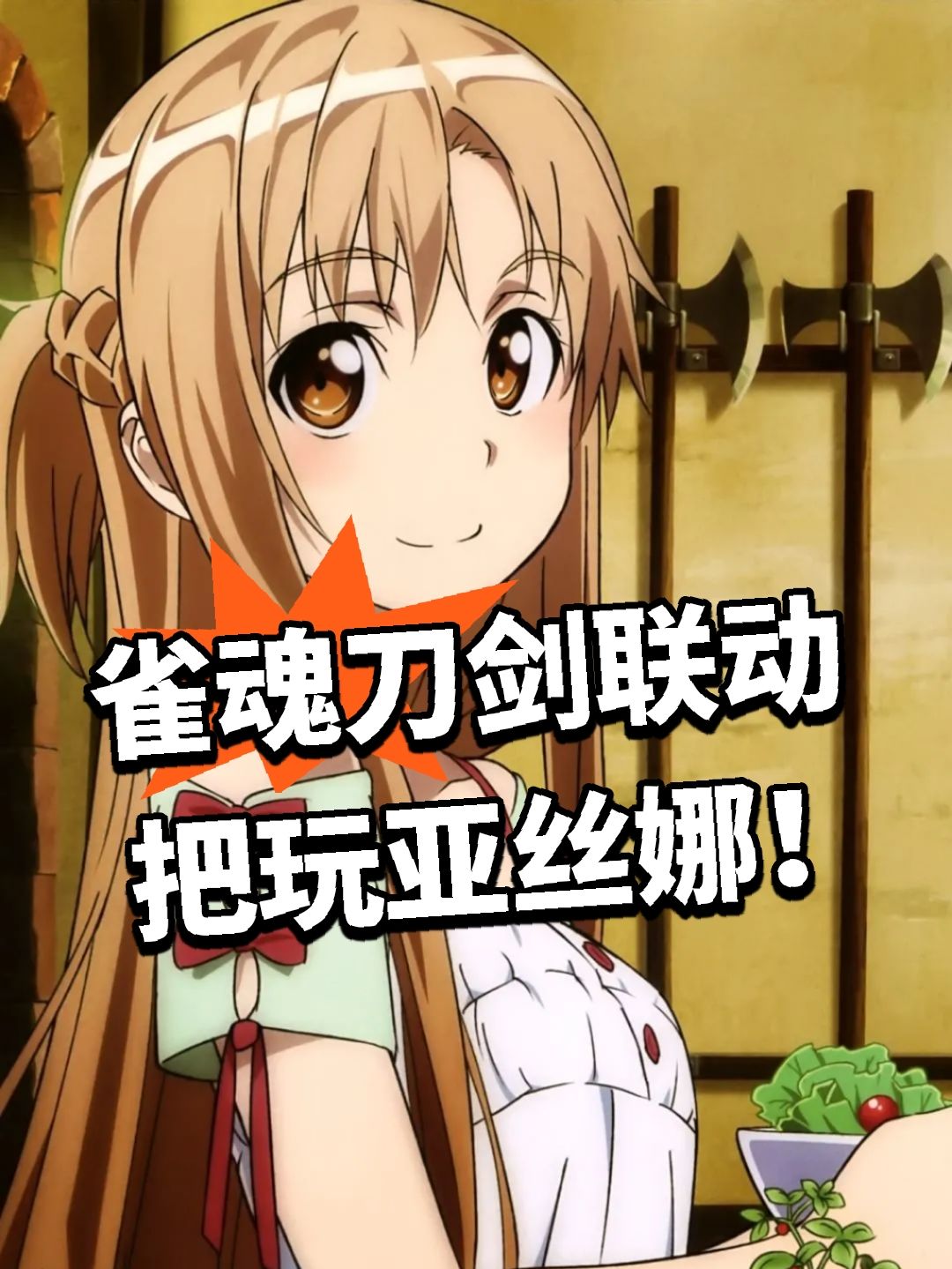 雀魂刀剑联动 把玩亚丝娜! 1