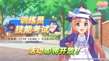 “训练员技能考试”活动预告！