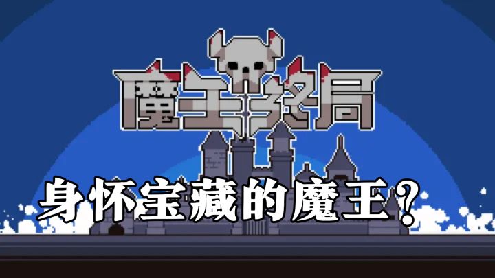 魔王就得挨打?向邪恶的勇者发起反击截图