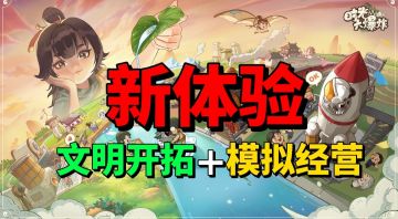 【游戏安利】文明开拓+模拟经营，这种新体验你必须试一试！