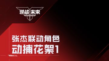 《逆战：未来》x 张杰 角色动捕花絮1