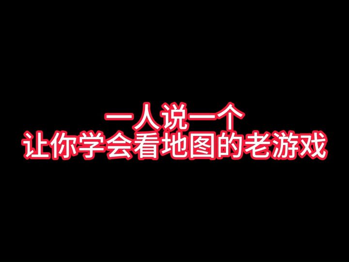 一人说一个让你学会看地图的老游戏截图