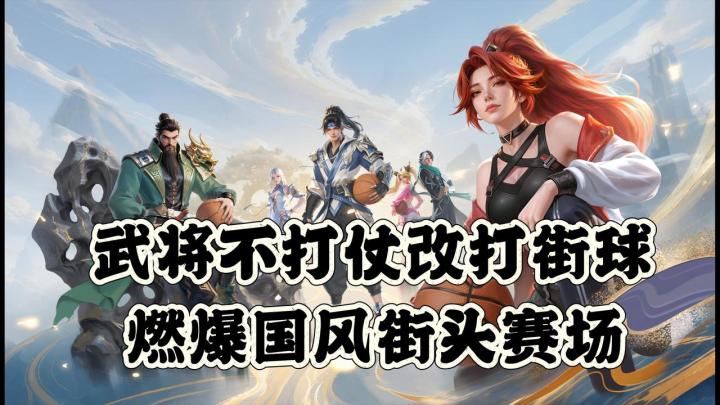 🏀和历史名将组队街球🏀三分钟燃爆街头 制霸赛场截图