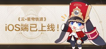 《云•星穹铁道》iOS端已上线！