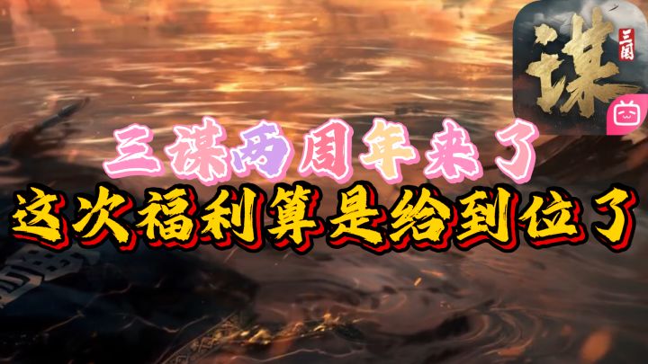 三谋两周年来了,这次福利算是给到位了截图