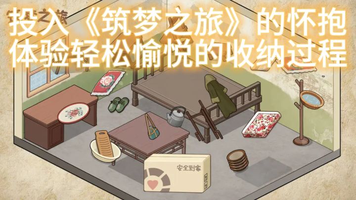 投入《筑梦之旅》的怀抱,体验轻松愉悦的收纳过程截图