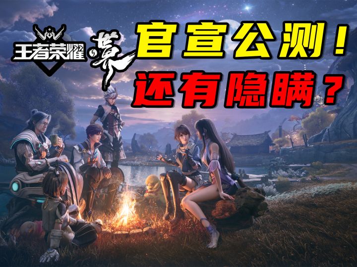 王者荣耀世界官宣公测时间?保密协议解除,为你揭开真相!截图