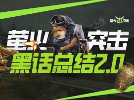 【萤火突击】⚡黑话总结2.0⚡