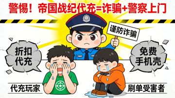 警惕！！代充藏骗局，还可能被警察找上门！