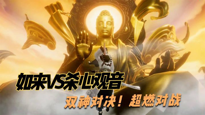 西行纪燃魂：如来VS杀心观音！双神终极对决！超燃对战的关卡！截图