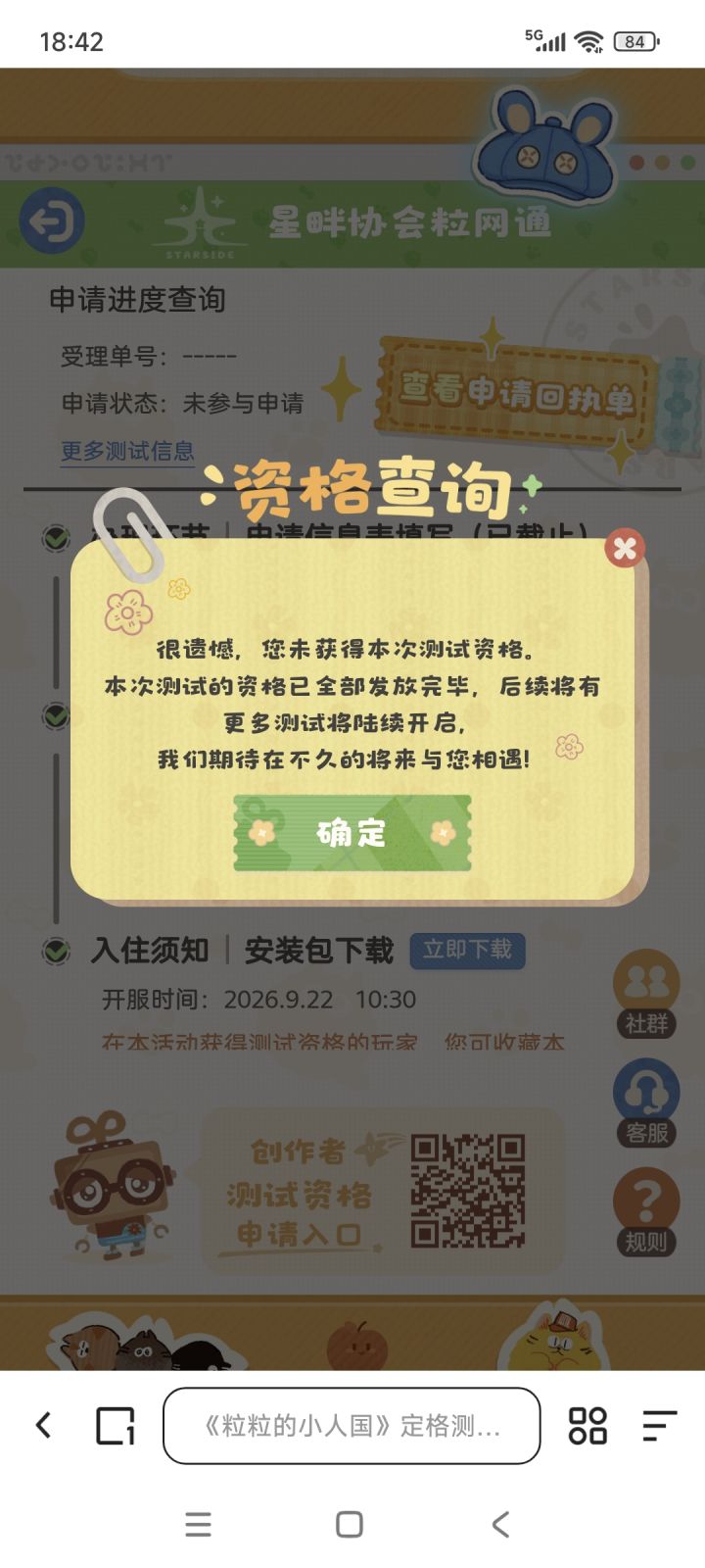 我运气也太差了叭，没有拿到测试资格，我真的好想玩啊[表情_豹哭]
#粒粒的小人国定格测试 #粒粒的小人国 #粒粒的小人国内测名额截图