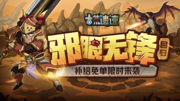1月22日不停服更新公告丨邪眼无锋返场，补给免单限时来袭！