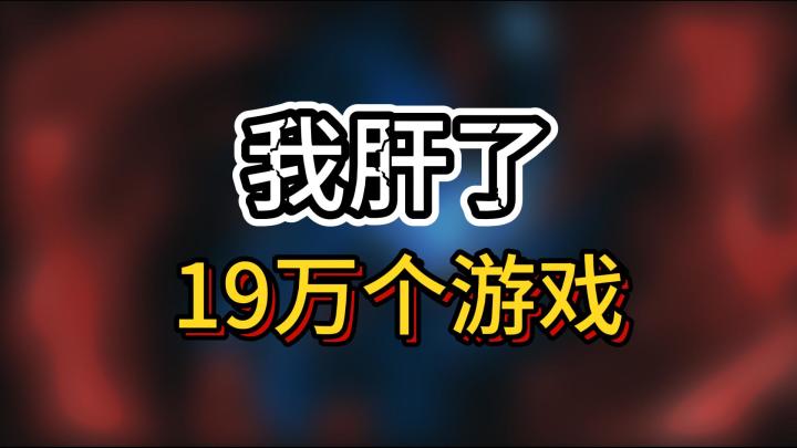 我肝了Steam上所有的游戏,你想知道的数据全在这里截图