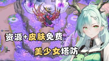 资源+皮肤免费双重暴击！塔防+美少女全新组合！